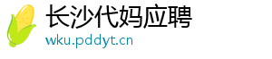 长沙代妈应聘	